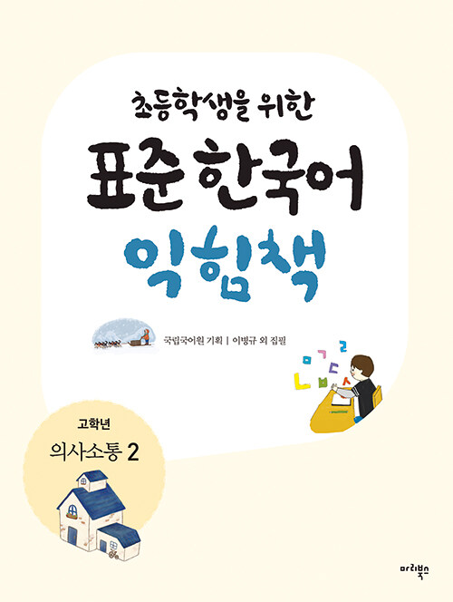 [중고] 초등학생을 위한 표준 한국어 익힘책 : 의사소통 한국어 고학년 2