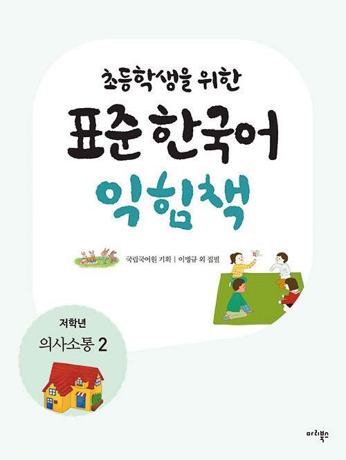 [중고] 초등학생을 위한 표준 한국어 익힘책 : 의사소통 한국어 저학년 2