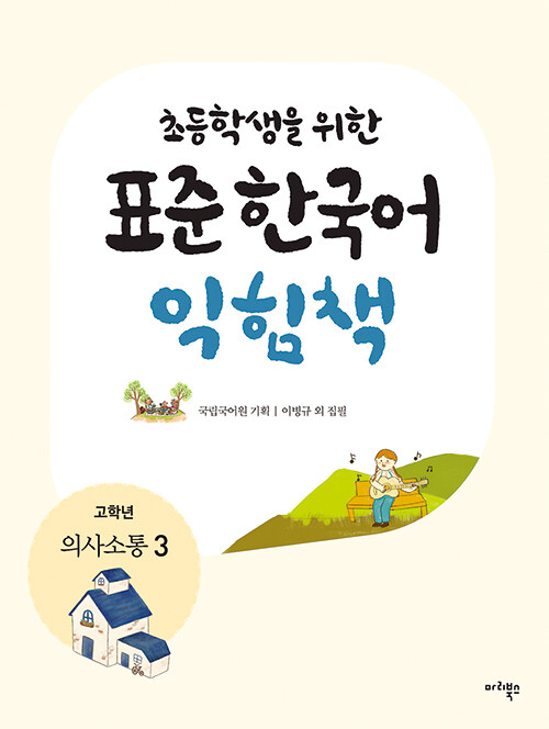 [중고] 초등학생을 위한 표준 한국어 익힘책 : 의사소통 한국어 고학년 3