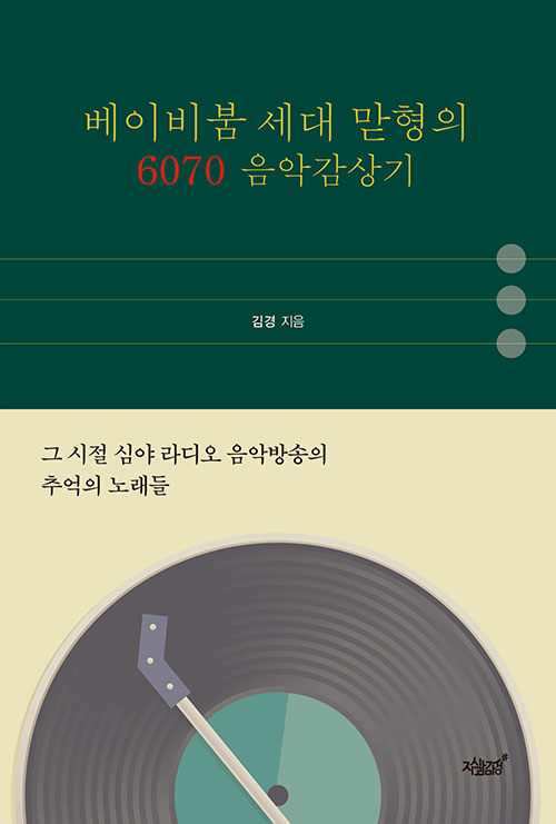 [중고] 베이비붐 세대 맏형의 6070 음악감상기