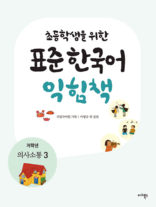 [중고] 초등학생을 위한 표준 한국어 익힘책 : 의사소통 한국어 저학년 3
