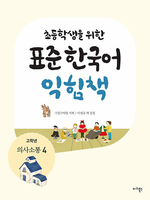 [중고] 초등학생을 위한 표준 한국어 익힘책 : 의사소통 한국어 고학년 4
