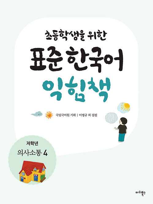 초등학생을 위한 표준 한국어 익힘책 : 의사소통 한국어 저학년 4