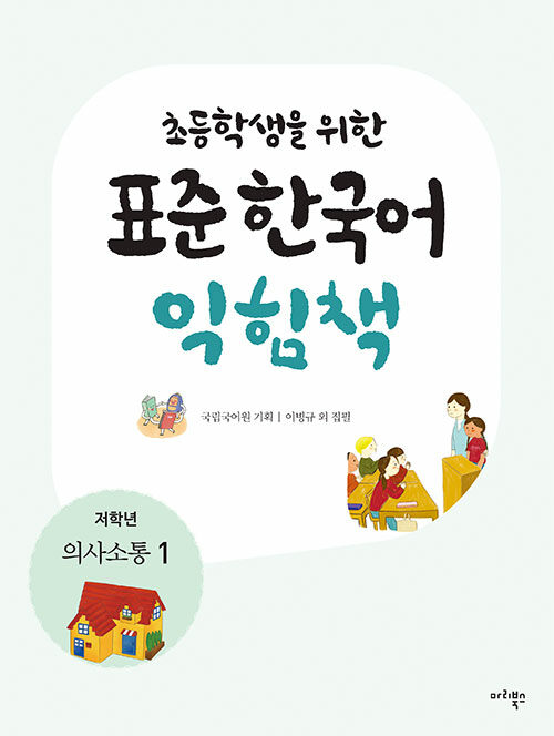 초등학생을 위한 표준 한국어 익힘책 : 의사소통 한국어 저학년 1