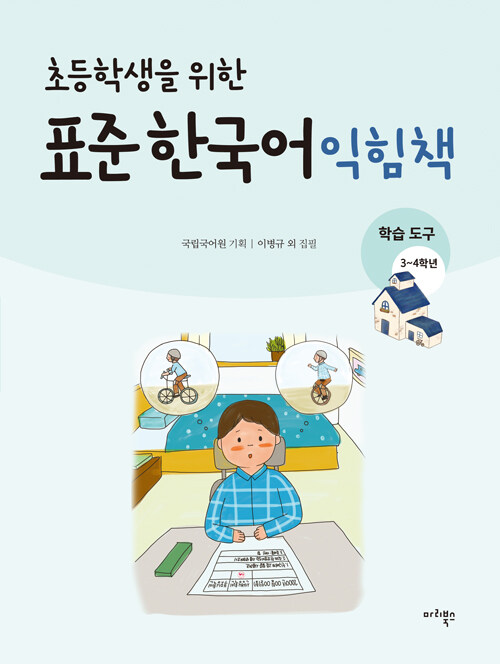 [중고] 초등학생을 위한 표준 한국어 익힘책 : 학습도구 한국어 3~4학년