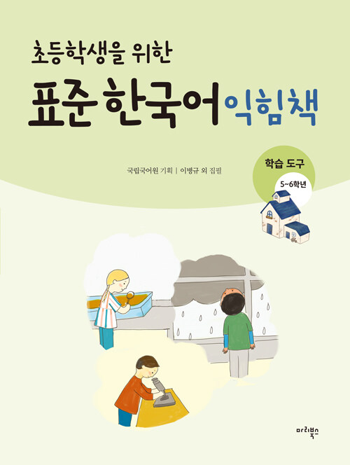 초등학생을 위한 표준 한국어 익힘책 : 학습도구 한국어 5~6학년