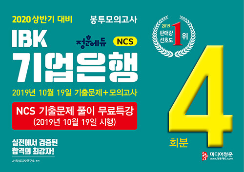 2020 상반기 대비 NCS IBK기업은행 봉투모의고사 최신기출문제 + 모의고사 총 4회분