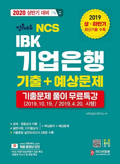 2020 상반기 대비 NCS IBK기업은행 기출 + 예상문제