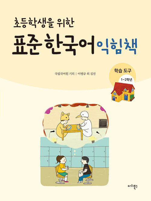 [중고] 초등학생을 위한 표준 한국어 익힘책 : 학습도구 한국어 1~2학년