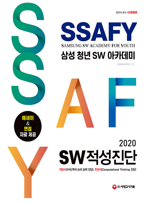 SSAFY 삼성 청년 SW아카데미 SW적성진단