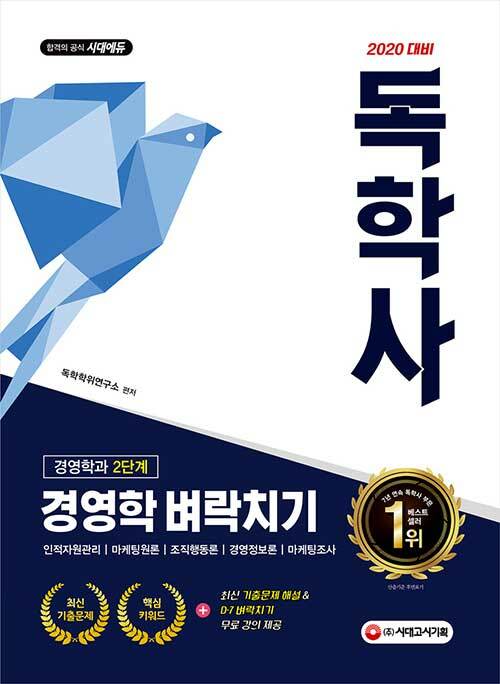 2020 시대에듀 독학사 경영학과 2단계 경영학 벼락치기 (인적자원관리 / 마케팅원론 / 조직행동록 / 경영정보론 / 마케팅조사)