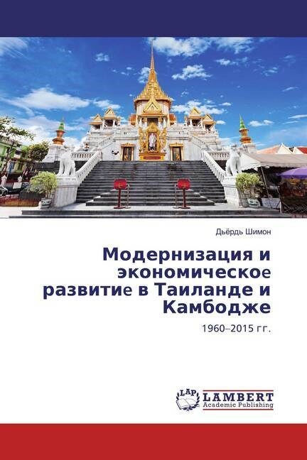 Modernizaciq i akonomicheskoe razwitie w Tailande i Kambodzhe (Paperback)