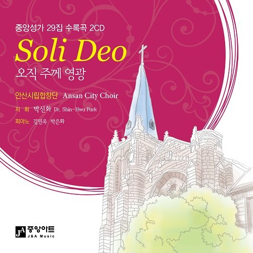 안산시립합창단 - 중앙성가 29집 [2CD]