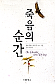 [중고] 죽음의 순간