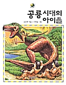 공룡시대의 아이들