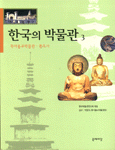 한국의 박물관. 3, 목아불교박물관.통도사