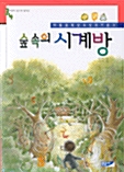 숲속의 시계방