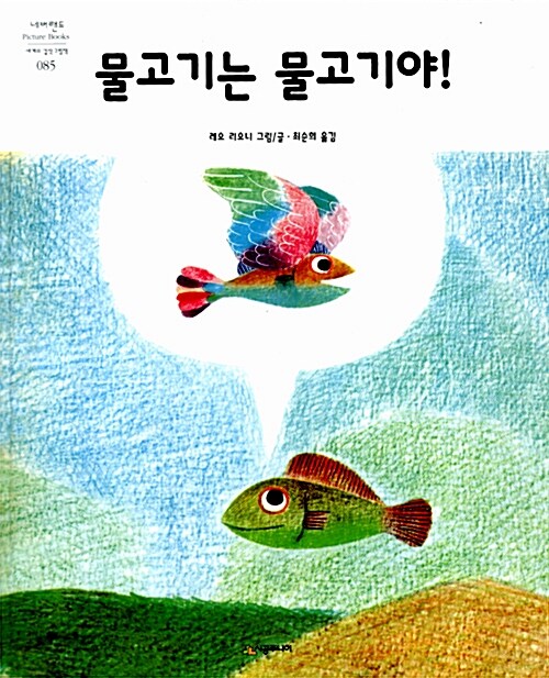 [중고] 물고기는 물고기야!