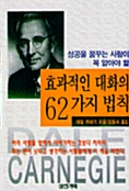 효과적인 대화의 62가지 법칙