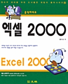 클릭하세요! 엑셀 2000