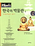 [중고] 한국의 박물관 3