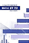 MINITAB 실무 완성