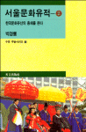 서울문화유적. 2