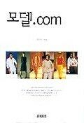 모델.com