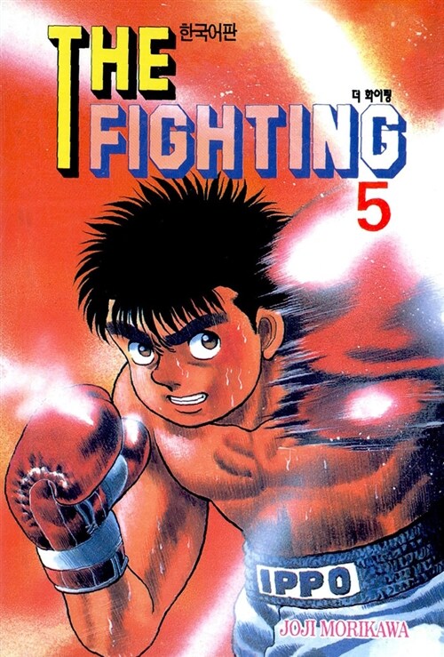 더 파이팅 The Fighting 5