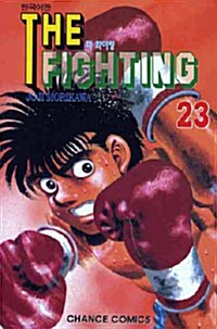 더 파이팅 The Fighting 23