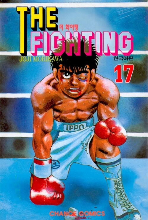 더 파이팅 The Fighting 17