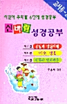 신바람 성경공부 4-6편 - 교사용