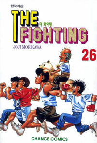 [중고] 더 파이팅 The Fighting 26
