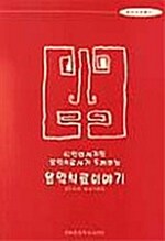 [중고] 42인의 세계적 음악치료사가 들려주는 음악치료 이야기