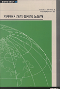 지구화 시대의 전세계 노동자 : 새로운 세계질서에서의 대안적 노동조합 모델