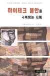 하이테크 불안을 극복하는 지혜