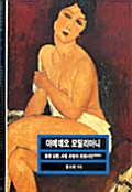 [중고] 아메데오 모딜리아니