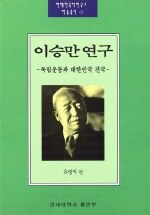 이승만 연구=독립운동과 대한민국 건국/Studies on Syngman Rhee: his independence activities and establishment of the Republic of Korea