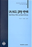 UN NGO 글로벌 시민사회