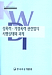 성폭력 가정폭력 관련법의 시행실태와 과제