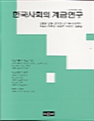 한국사회의 계급연구 - 반양장본