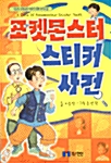 포켓몬스터 스티커사건