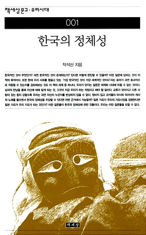 [중고] 한국의 정체성