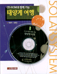 (CD-ROM과 함께 가는)태양계 여행