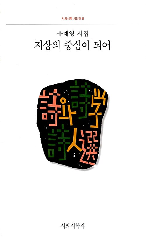 지상의 중심이 되어