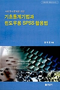 사회조사분석을 위한 기초통계기법과 윈도우용 SPSS 활용법