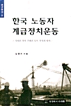 한국 노동자 계급정치운동