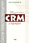 [중고] CRM 고객관계관리