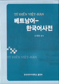 베트남어-한국어 사전: 越-韓 辭典