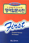 영어입문사전= First English-Korean dictionary
